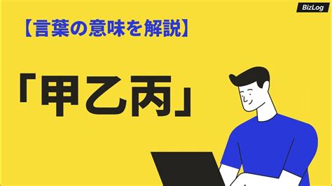 甲丙|甲乙丙丁の読み方と意味とは？契約書での注意点と意。